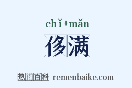 侈满是什么意思的图片